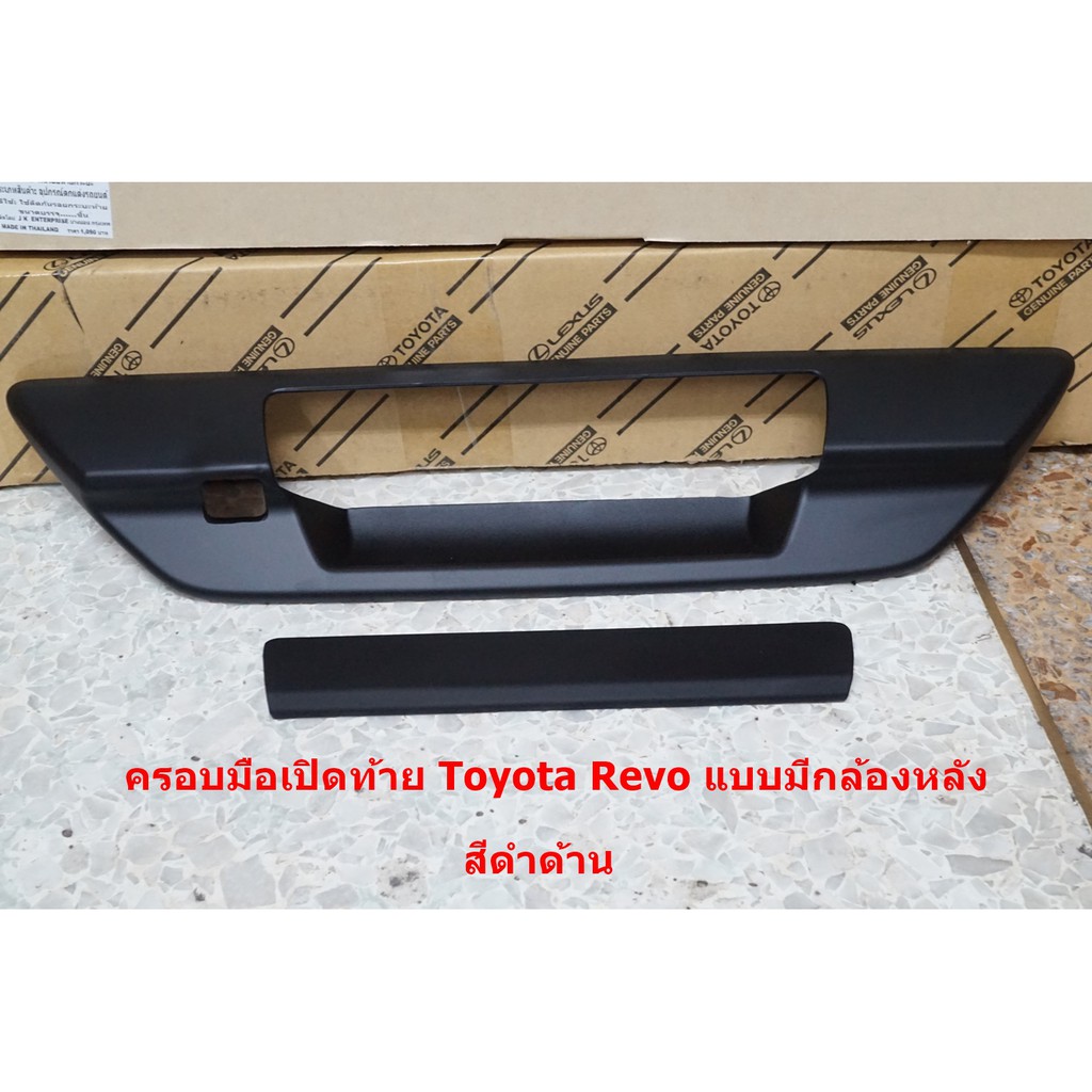 ครอบมือเปิดท้าย Toyota Revo สำหรับรุ่นมีกล้องหลังสีดำด้าน