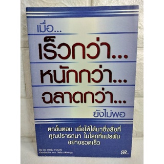 เมื่อเร็วกว่า หนักกว่า ฉลาดกว่า ยังไม่พอ  การพัฒนาตนเอง  how to ความคิดสร้างสรรค์ แคธรีน , เครเมอร์  วีรจิต กลัมพะสุต AR