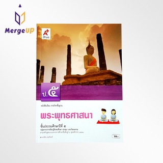 หนังสือเรียน อจท. รายวิชาพื้นฐาน พระพุทธศาสนา ป.5 ตามหลักสูตรแกนกลางการศึกษาขั้นพื้ฐาน พุทธศักราช 2551