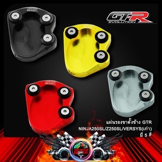 แผ่นรองขาตั้งข้าง GTR NINJA250SL/Z250SL/VERSYSเก่า