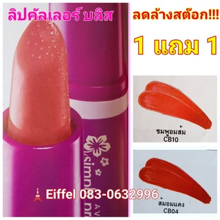 ลิปสติกเอวอน Avon คัลเลอร์ บลิส ลิปสติก