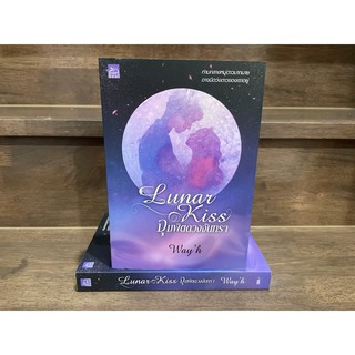 Lunar Kiss จุมพิตดวงจันทรา ... Wayh (มือสอง) ปก 380