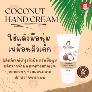 ☀️พร้อมส่ง☀️ แฮนด์ครีม ครีมบำรุงมือ น้ำมันมะพร้าวสูตร Non Paraben ทรอปิคานา 🚚มี​เก็บเงิน​ปลายทาง​