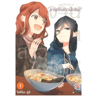 DEXPRESS หนังสือการ์ตูน จานรักสาวนักชิม! เล่ม 1