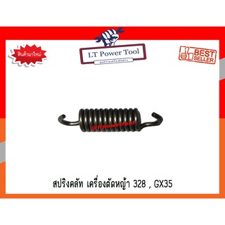 สปริง สปริงคลัท สปริงคลัช เครื่องตัดหญ้า 328, GX35 อย่างดี (หนา ทน อย่างดี)