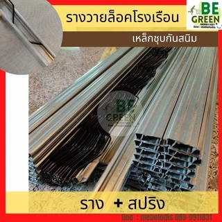 รางวาย ล็อคโรงเรือน 2 เมตร สปริง รางวาย รางล็อคสปริง Wire Lock พลาสติกคลุมโรงเรือน วายล๊อค ล็อคสแลน รางล็อคโรงเรือน