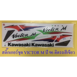 สติ๊กเกอร์ชุด VICTOR M ปี1996 ติดรถสีเขียว (15717)