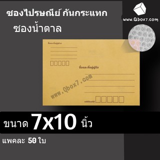 ซองกันกระแทก ซองไปรษณีย์ ซองน้ำตาล 7x10 นิ้ว (1 แพ๊ค 50 ใบ)