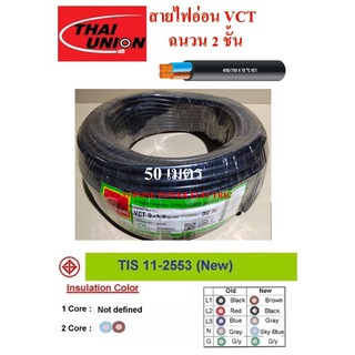 THAI UNION สายไฟ VCT ขนาด 2×1.5sqmm. (ทองแดงแท้ ยาว50เมตร)