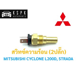 สวิทซ์ความร้อน มิตซูบิชิ ไซโคลน แอล200, สตราด้า MITSUBISHI CYCLONE L200D, STRADA