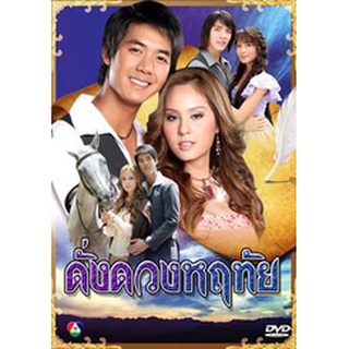 ดั่งดวงหฤทัย แผ่น dvd ดีวีดี