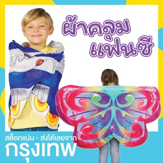 ผ้าคลุมแฟนซี ผ้าคลุมปีก กันหนาว เล่นสนุก (Cozy Wings)