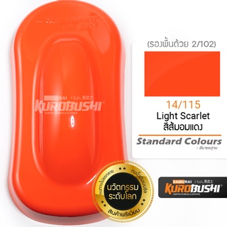 14/115 สีส้มอมแดง Light Scarlet Standard Colours สีมอเตอร์ไซค์ สีสเปรย์ซามูไร คุโรบุชิ Samuraikurobushi