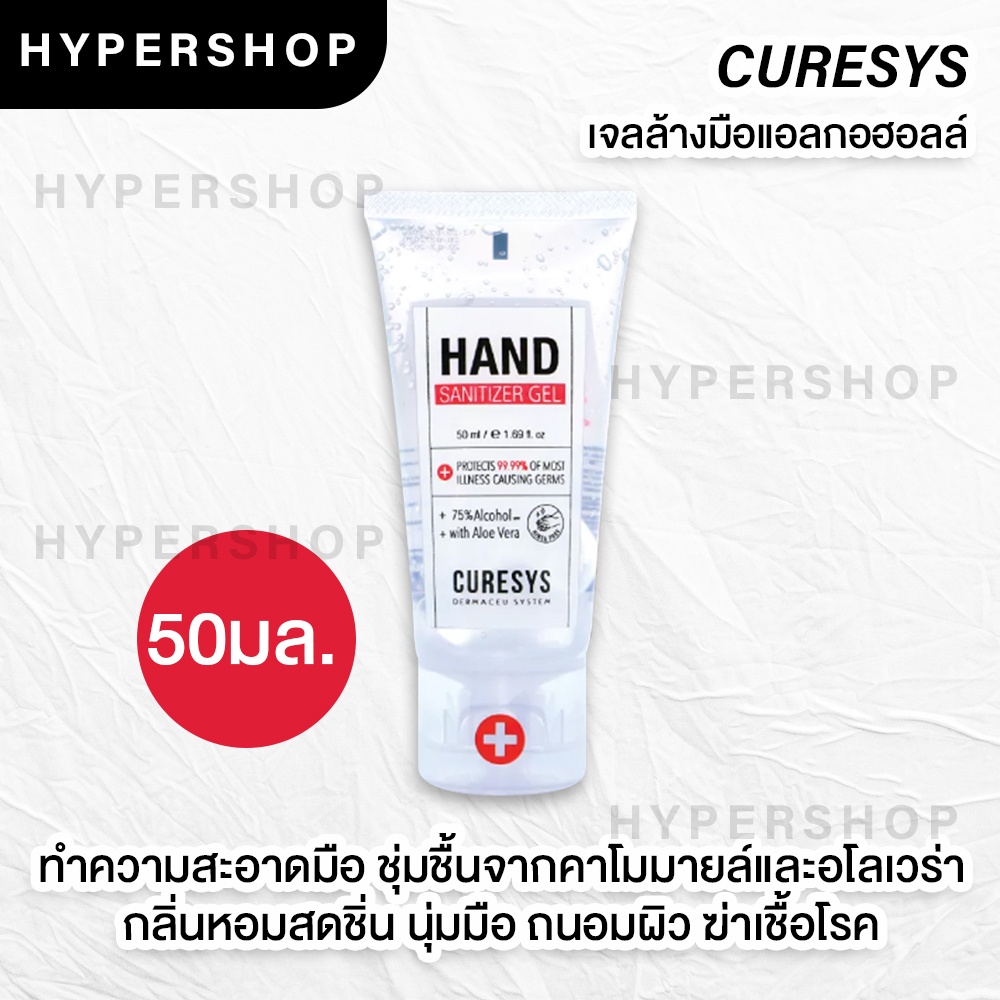ส่งไว Curesys hand sanitizer gel 50ml alcohol 75% เจลล้างมือ แอลกอฮอลล์ หัวปั๊ม แอลกอฮอล