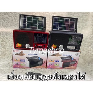 ราคาวิทยุโซล่าเซลล์ MP-2206 MP-291BT NS-8091Sลำโพงวิทยุ วิทยุมาพร้อมโซล่าเซลล์ WAXIBA วิทยุพกพา วิทยุบลูทูธ