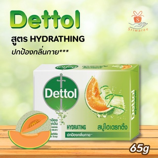🥰 Dettol Hydrating เดทตอล สบู่ก้อนแอนตี้แบคทีเรีย สูตรไฮเดรทติ้ง ขนาด 65g 😘✨