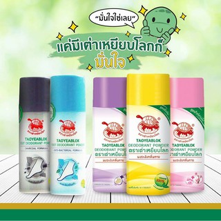 แป้ง เต่าเหยียบโลก ระงับกลิ่นกาย 5 สี 1แพ็ค 12ชิ้น 22กรัม.  TAOYEABLOK FOOT DEODOANT POWDER 22g.