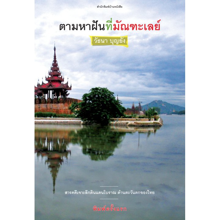 บ้านหนังสือ - สวรรค์ที่ปลายฟ้า  วั​ธนา​ บุญ​ยัง​ เขียน​