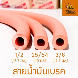 สายยางน้ำมันเบรค(โดยเฉพาะ) ขนาด 1/2นิ้ว 25/64นิ้ว 3/8นิ้ว ยาว 1เมตร