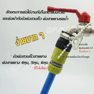 หัวต่อก๊อกน้ำ ข้อต่อก๊อกน้ำ ข้อต่อสวมเร็ว ข้อต่อสวมเร็วสำหรับต่อสายยาง 1/2" (4 หุน), 5/8" (5 หุน) และ 3/4" (6 หุน)