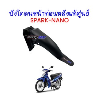 บังโคลนหน้าท่อนหลังแท้ศูนย์ SPARK-NANO