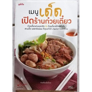 หนังสือ​ เมนูเด็ดเปิดร้านก๋วยเตี๋ยว