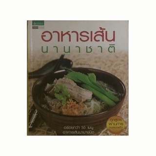 หนังสือ-อาหารเส้นนานาชาติ