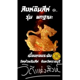 สิงห์ชินสีห์ ๑ รุ่นยกฐานะ เนื้อคมสวยทองรายการ5