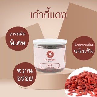 Vejpongosot เก๋ากี้แดง (คัดพิเศษ) 150 กรัม