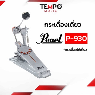 กระเดื่องเดี่ยว Pearl P930 โซ่เดี่ยว