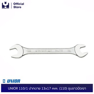 UNIOR 110/1 ปากตาย 13x17 mm. (110) ชุบขาวปัดเงา | MODERTOOLS OFFICIAL