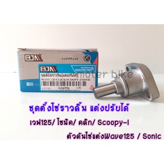 ชุดตั้งโซ่ราวลิ้น แต่งปรับได้ เวฟ125 โซนิค คลิก Scoopy-i ตัวดันโซ่แต่งWave 125 Sonic