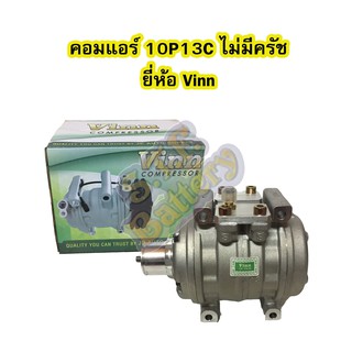 คอมแอร์รถยนต์/คอมเพรสเซอร์ (COMPRESSOR) 10P13C ไม่มีครัช ยี่ห้อ VINN