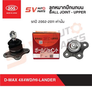 (1คู่) 555ญี่ปุ่น ลูกหมากปีกนกบน ISUZU D-MAX 4WD / HI-LANDER ปี 02-11 ดีแม็ก มิวเซเว่น SB5311 | Ball Joint - Upper