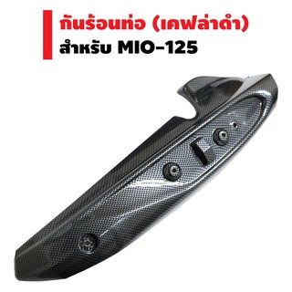 กันร้อนท่อ (ครอบท่อ) ชิ้นใหญ่ สำหรับ MIO-125 สีเคฟล่าดำ