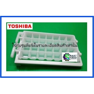 ถาดทำน้ำแข็งตู้เย็นโตชิบ้า/44T71012/Toshiba/อะไหล่แท้จากโรงงาน