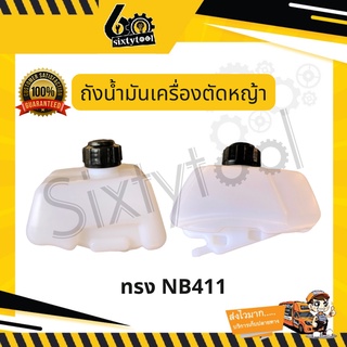 ถังน้ำมันเครื่องตัดหญ้า โรบิ้น NB411, RBC411, EC04  อะไหล่เครื่องตัดหญ้า ถังน้ำมัน