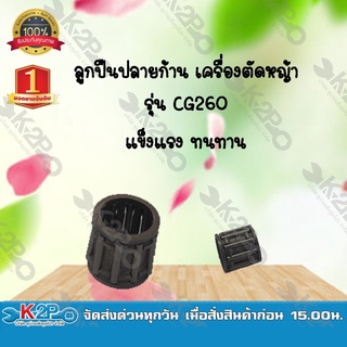 ลูกปืนปลายก้าน เครื่องตัดหญ้า รุ่น CG260 (บน) ยี่ห้อ MNB แข็งแรง ทนทาน *สินค้ามีค่าจัดส่ง