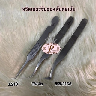 ทวิสเซอร์ จับช่อขนตา จับได้4-6เส้น