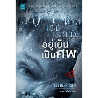 อยู่เย็นเป็นศพ : Ice Cold