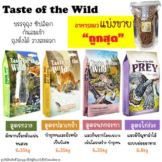 🌼แบ่งขาย🌼 อาหารแมว Taste of the wild ครบทุกสูตร เกรดโฮลิสติก (บรรจุถุงซิปล็อก ซีลร้อนอย่างดี วางตั้งได้)