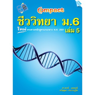 COMPACT ชีววิทยา ม.6 เล่ม 5  รหัสสินค้า1542608100  BY MAC EDUCATION (สำนักพิมพ์แม็ค)