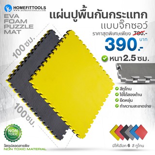 EVA  แผ่นยางปูพื้น แผ่นยางจิ๊กซอว์ปูพื้น แผ่นยางฟิตเนส [มี 6 สี ]100 x 100 หนา 2.5 cm