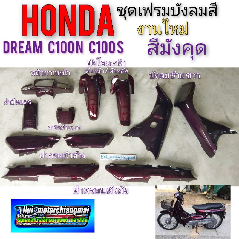 เฟรม ดรีมc100n ดรีม c100s ชุด เฟรม honda dream 100 dream c100n dream c100s ดรีมท้ายมน ชุดเฟรมสี drea