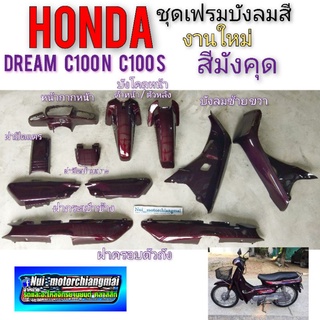 เฟรม ดรีมc100n ดรีม c100s ชุด เฟรม honda dream 100 dream c100n dream c100s ดรีมท้ายมน ชุดเฟรมสี dream 100 สีมังคุด