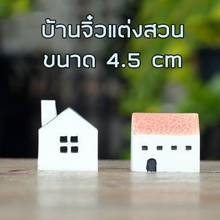 พร้อมส่งในไทย - ตุ๊กตาแต่งสวน โมเดลบ้านสำหรับแต่งสวน  ขนาด 4.5cm
