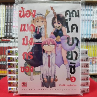 น้องเมดมังกรของคุณโคบายาชิ เล่มที่ 3 หนังสือการ์ตูน มังงะ มือหนึ่ง เซนชู