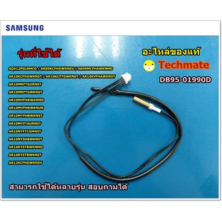 อะไหล่ของแท้จากโรงงาน/เซ็นเซอร์แอร์ซัมซุง/THERMISTOR /SAMSUNG/DB95-01990D