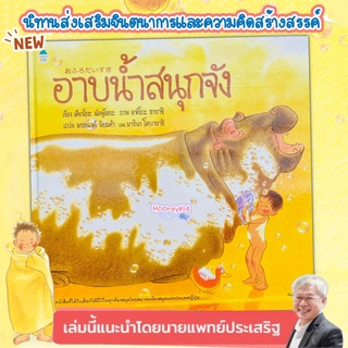 หนังสือเด็ก อาบน้ำสนุกจัง นิทานเด็ก นิทานญี่ปุ่น หนังสือนิทาน พัฒนาทักษะEQ หมอประเสริฐแนะนำให้อ่าน