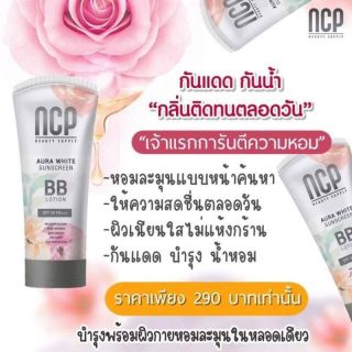 Ncp BB ทาตัวสุดฮิต AURA WHITE